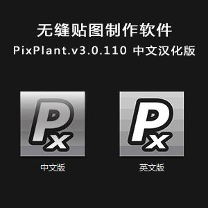 PixPlant.v3.0.110 中文汉化版 – 无缝纹理贴图制作软件
