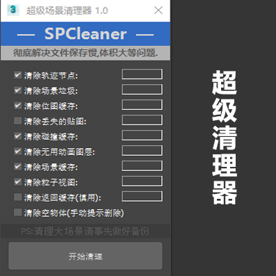 SPCleaner 1.0（场景垃圾清理）